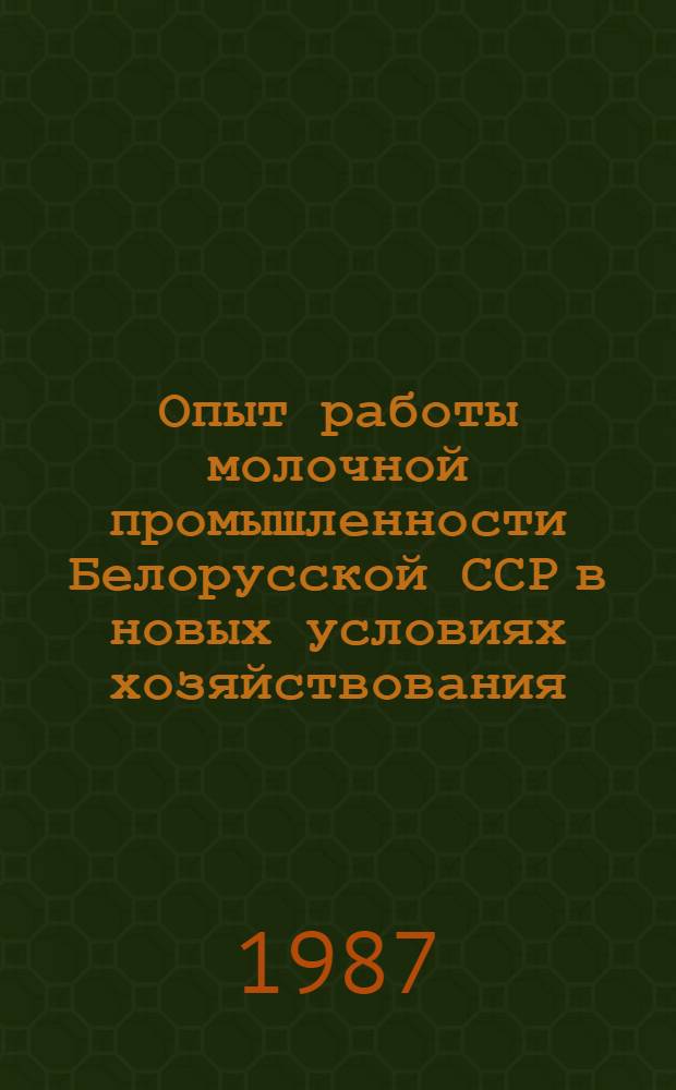 Опыт работы молочной промышленности Белорусской ССР в новых условиях хозяйствования
