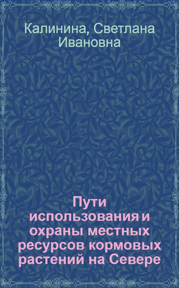 Пути использования и охраны местных ресурсов кормовых растений на Севере