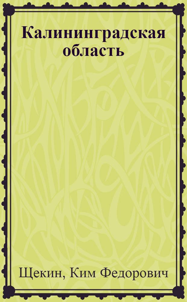 Калининградская область : Очерки становления и развития