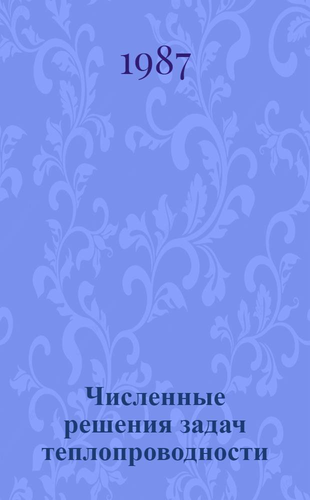 Численные решения задач теплопроводности
