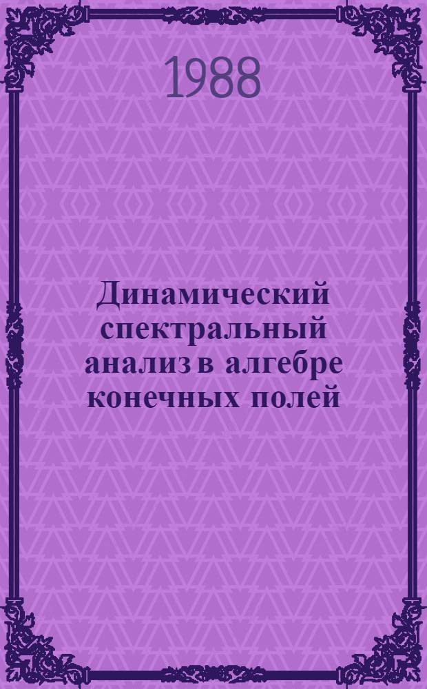 Динамический спектральный анализ в алгебре конечных полей