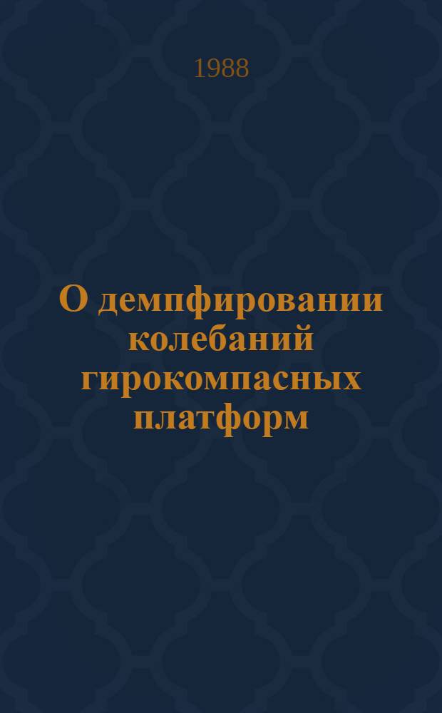 О демпфировании колебаний гирокомпасных платформ