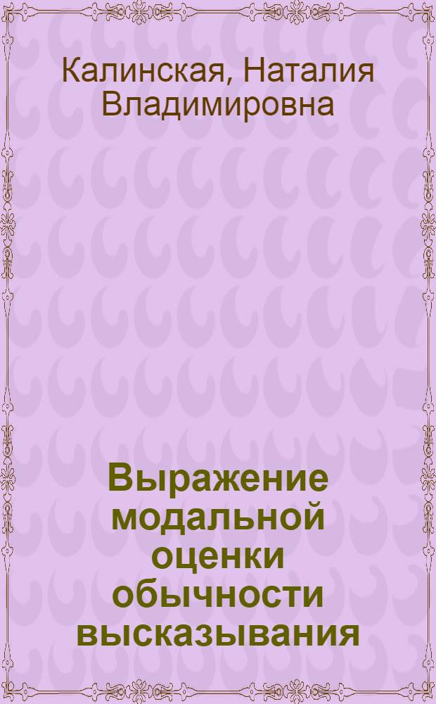 Выражение модальной оценки обычности высказывания : Автореф. дис. на соиск. учен. степ. к. филол. н
