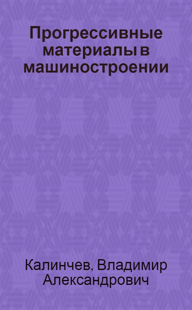 Прогрессивные материалы в машиностроении : Учеб. пособие для сред. ПТУ
