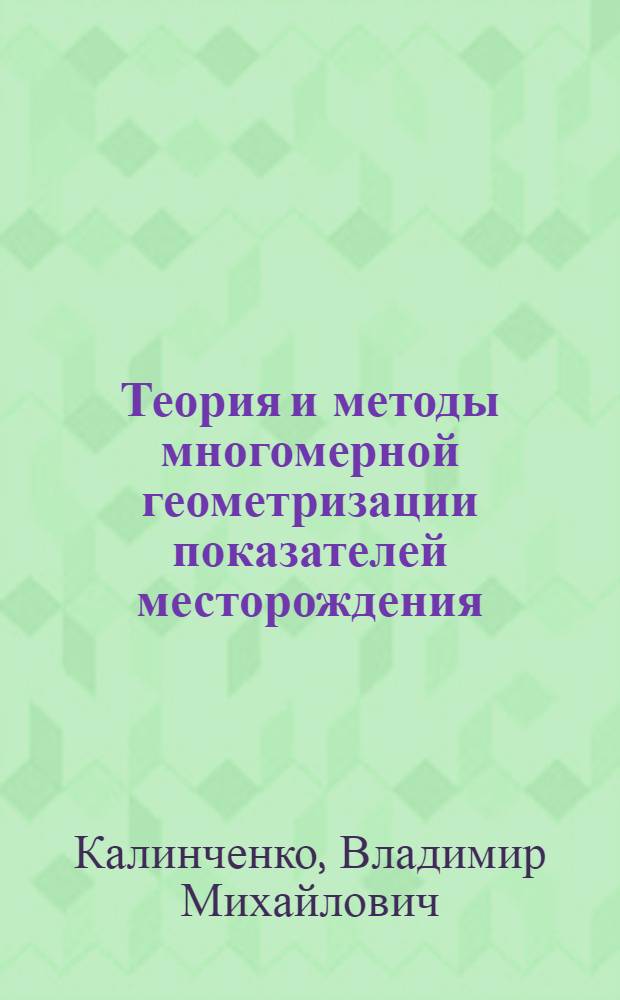 Теория и методы многомерной геометризации показателей месторождения : Автореф. дис. на соиск. учен. степ. д-ра техн. наук : (05.15.01)