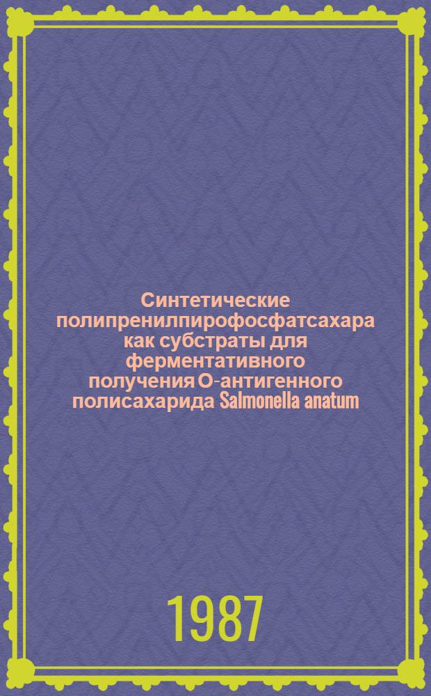 Синтетические полипренилпирофосфатсахара как субстраты для ферментативного получения О-антигенного полисахарида Salmonella anatum : Автореф. дис. на соиск. учен. степ. канд. хим. наук : (02.00.10)