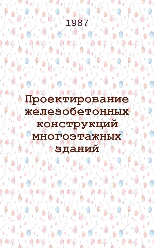 Проектирование железобетонных конструкций многоэтажных зданий : Учеб. пособие