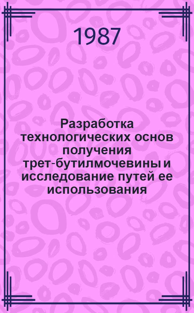 Разработка технологических основ получения трет-бутилмочевины и исследование путей ее использования : Автореф. дис. на соиск. учен. степ. к. т. н