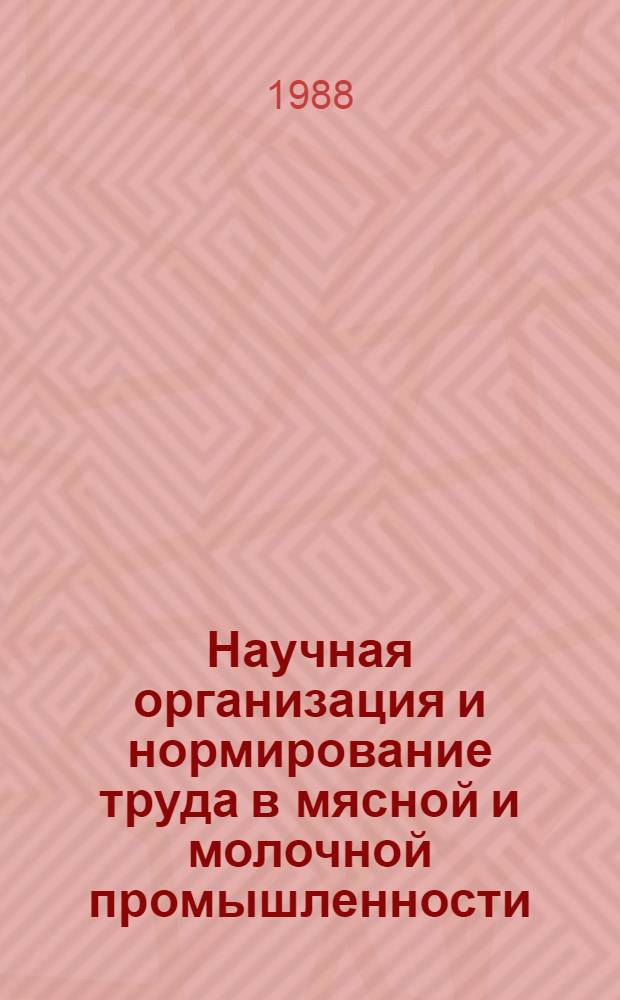 Научная организация и нормирование труда в мясной и молочной промышленности : Учеб. для инж.-экон. спец. вузов агропром. профиля