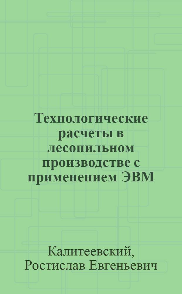 Технологические расчеты в лесопильном производстве с применением ЭВМ : Текст лекций для студентов спец. 0902, 0519