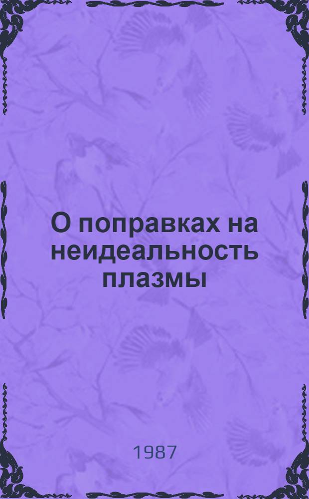 О поправках на неидеальность плазмы