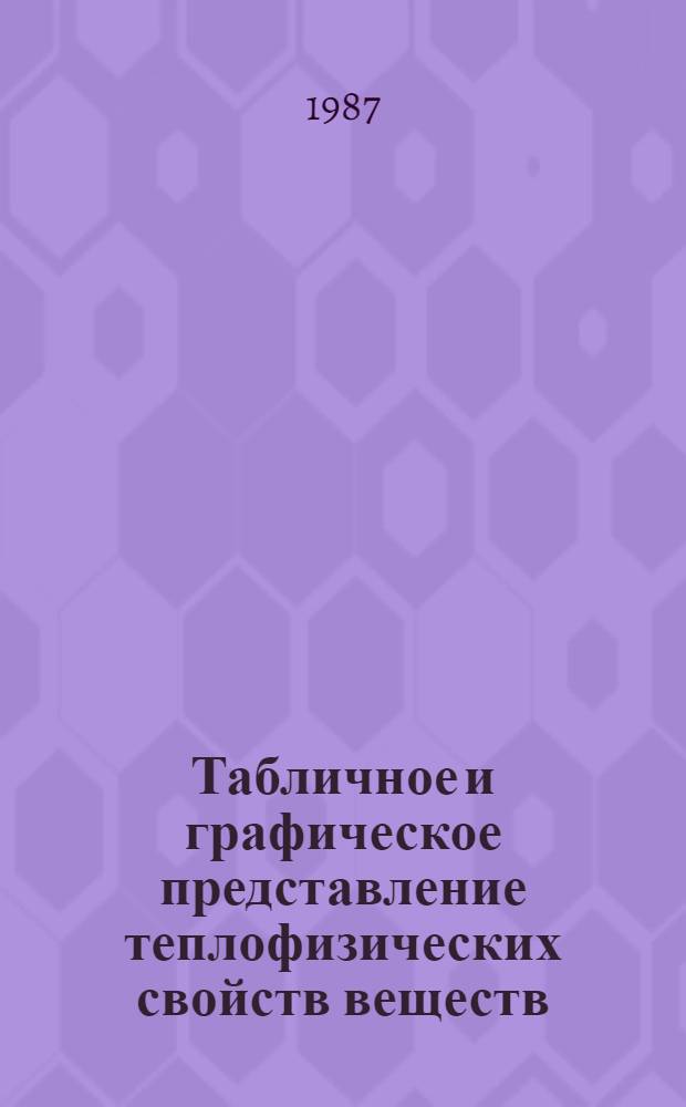 Табличное и графическое представление теплофизических свойств веществ : (Проект стандарта)