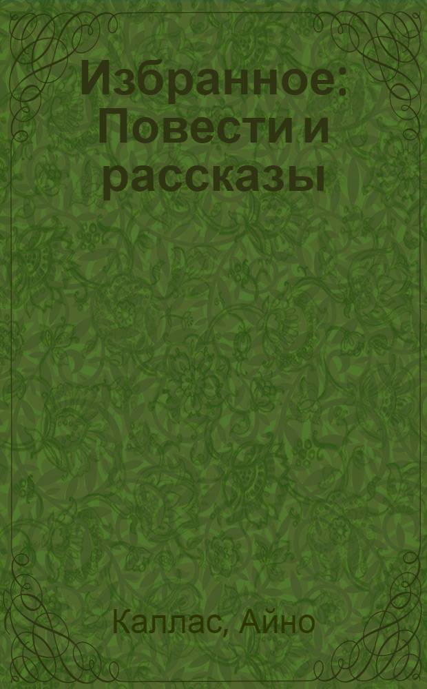 Избранное : Повести и рассказы : Пер. с фин
