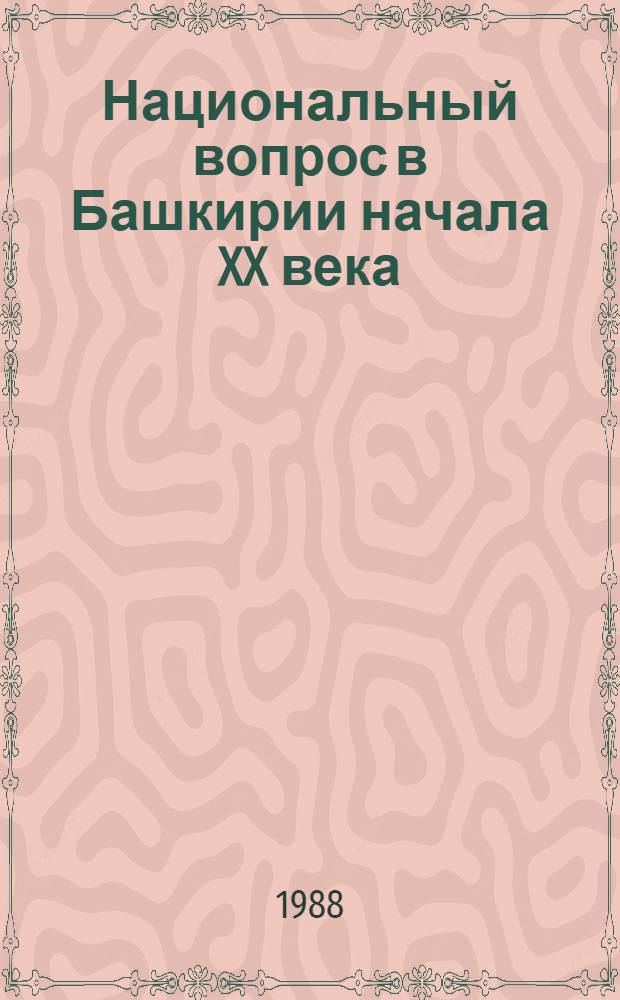 Национальный вопрос в Башкирии начала XX века : Автореф. дис. на соиск. учен. степ. канд. ист. наук : (07.00.02)