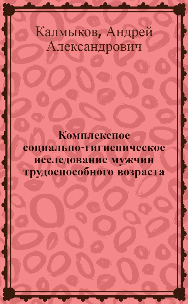 Комплексное социально-гигиеническое исследование мужчин трудоспособного возраста, страдающих хроническим заболеванием : (Ишем. болезнью сердца, язв. болезнью желудка, 12-ти перст. кишки, сах. диабетом) : Автореф. дис. на соиск. учен. степ. канд. мед. наук : (14.00.33)