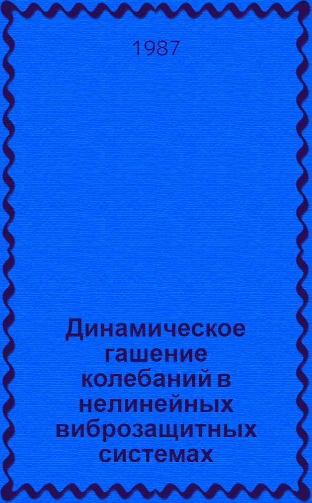 Динамическое гашение колебаний в нелинейных виброзащитных системах : Автореф. дис. на соиск. учен. степ. к. т. н