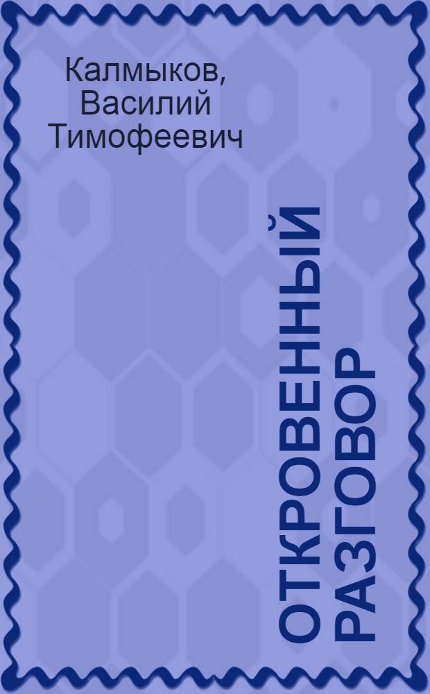 Откровенный разговор : (О нетерпимом отношении к пьянству)