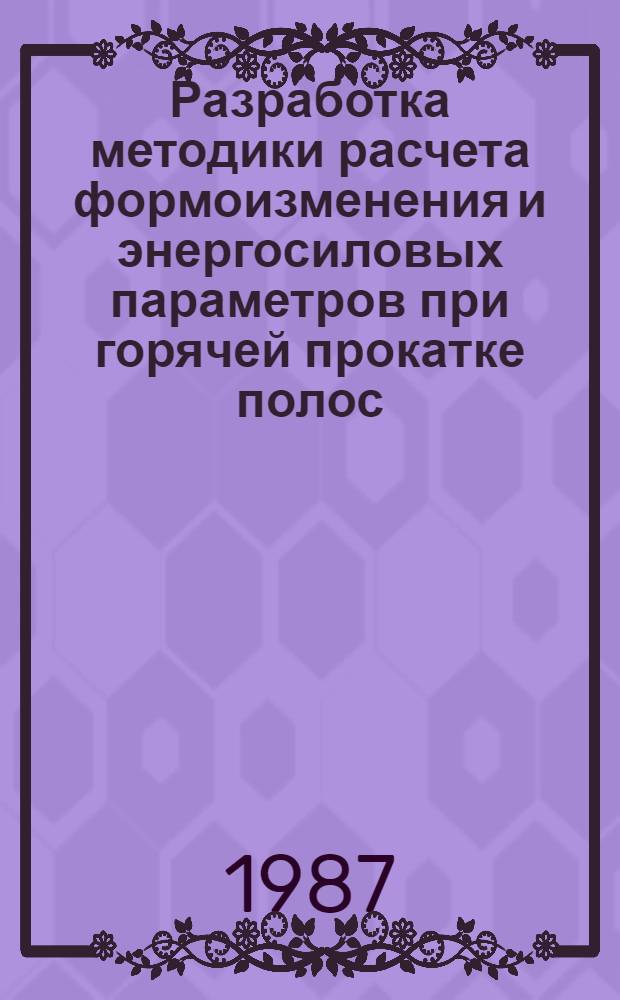 Разработка методики расчета формоизменения и энергосиловых параметров при горячей прокатке полос : (На основе метода конеч. элементов) : Автореф. дис. на соиск. учен. степ. канд. техн. наук : (05.03.05)