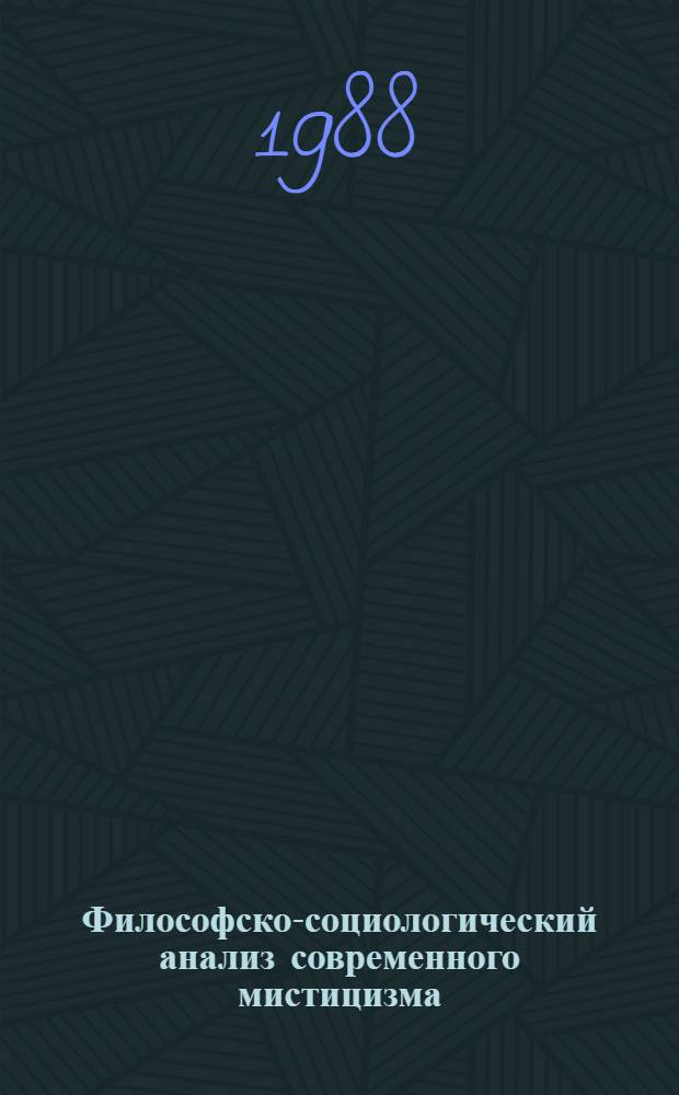 Философско-социологический анализ современного мистицизма : Автореф. дис. на соиск. учен. степ. канд. филос. наук : (09.00.06)