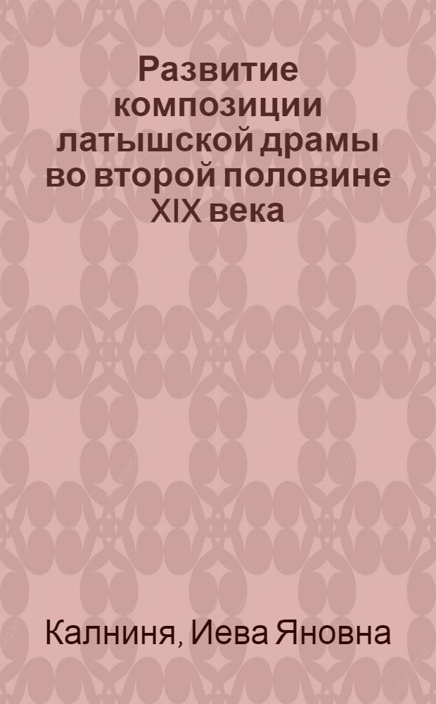 Развитие композиции латышской драмы во второй половине XIX века : Автореф. дис. на соиск. учен. степ. канд. филол. наук : (10.01.03)