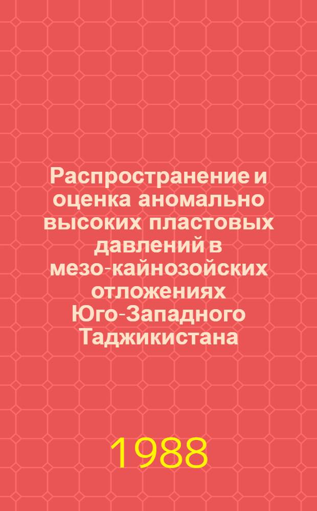 Распространение и оценка аномально высоких пластовых давлений в мезо-кайнозойских отложениях Юго-Западного Таджикистана