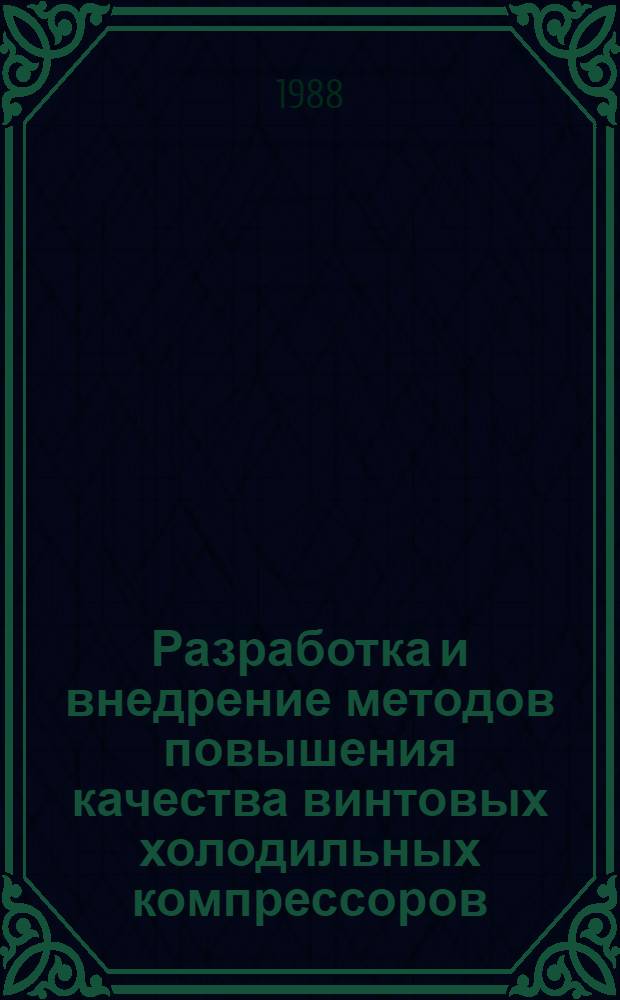 Разработка и внедрение методов повышения качества винтовых холодильных компрессоров : Автореф. дис. на соиск. учен. степ. к. т. н