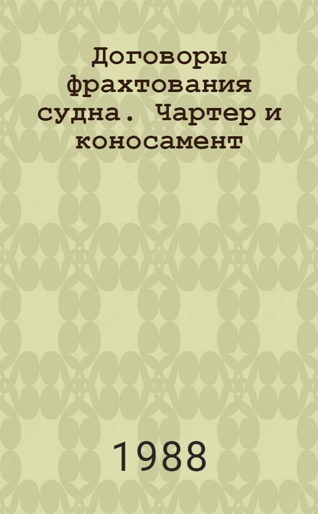 Договоры фрахтования судна. Чартер и коносамент : Тексты лекций