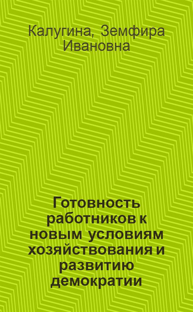 Готовность работников к новым условиям хозяйствования и развитию демократии