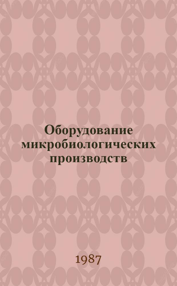 Оборудование микробиологических производств : Учеб. для вузов по спец. "Технология микробиол. пр-в"