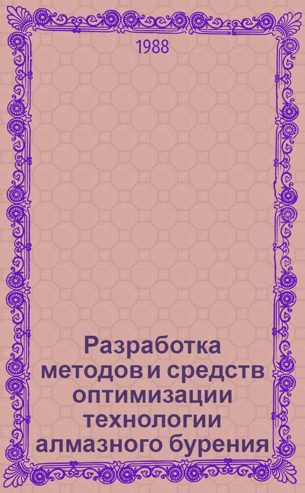 Разработка методов и средств оптимизации технологии алмазного бурения : Автореф. дис. на соиск. учен. степ. к. т. н