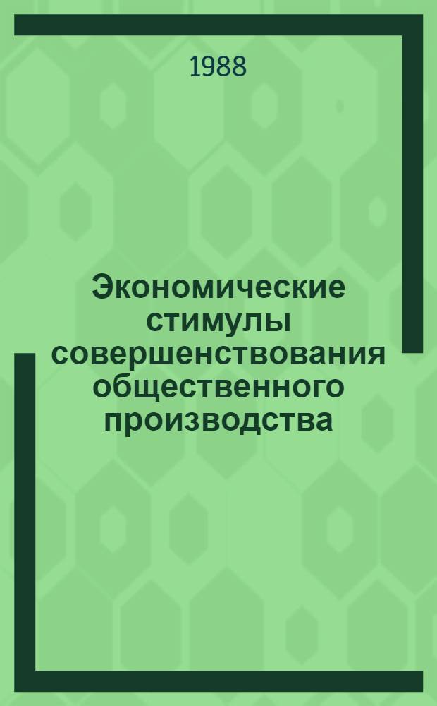 Экономические стимулы совершенствования общественного производства