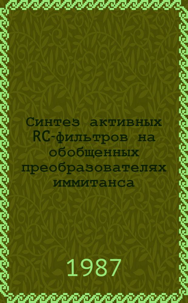 Синтез активных RC-фильтров на обобщенных преобразователях иммитанса : Автореф. дис. на соиск. учен. степ. канд. техн. наук : (05.12.17)