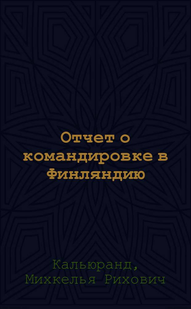 Отчет о командировке в Финляндию