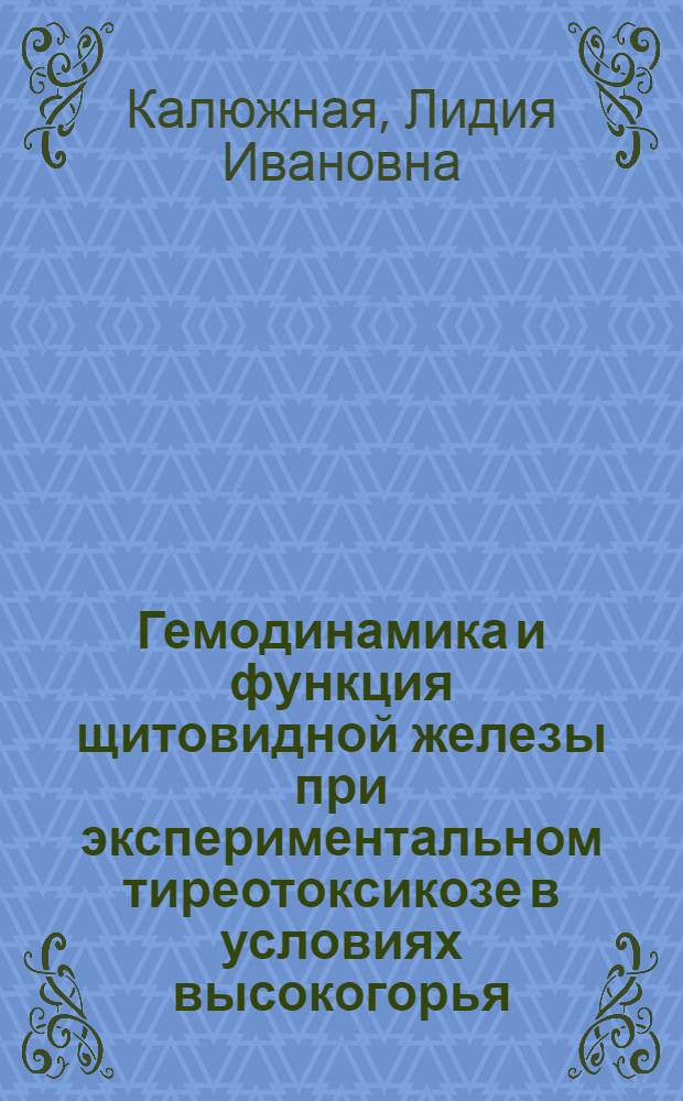 Гемодинамика и функция щитовидной железы при экспериментальном тиреотоксикозе в условиях высокогорья : Автореф. дис. на соиск. учен. степ. канд. мед. наук : (14.00.16)