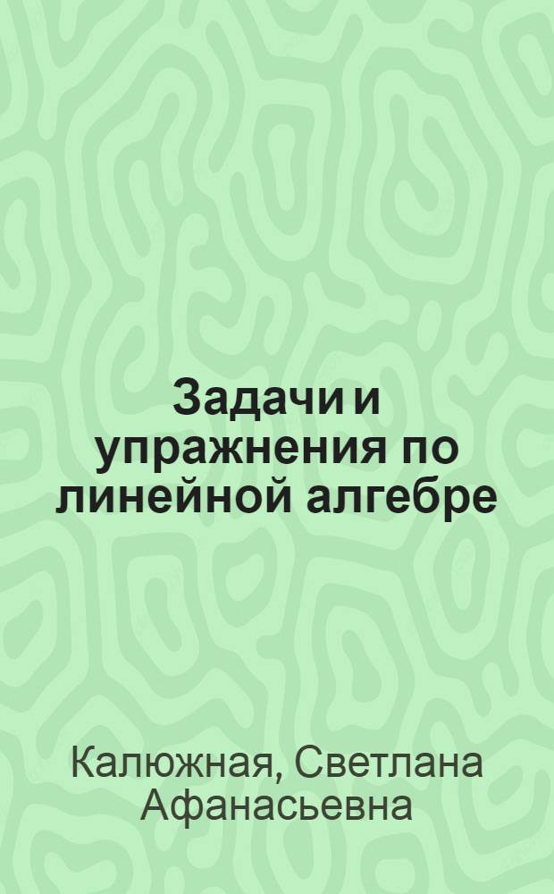 Задачи и упражнения по линейной алгебре : Учеб. пособие