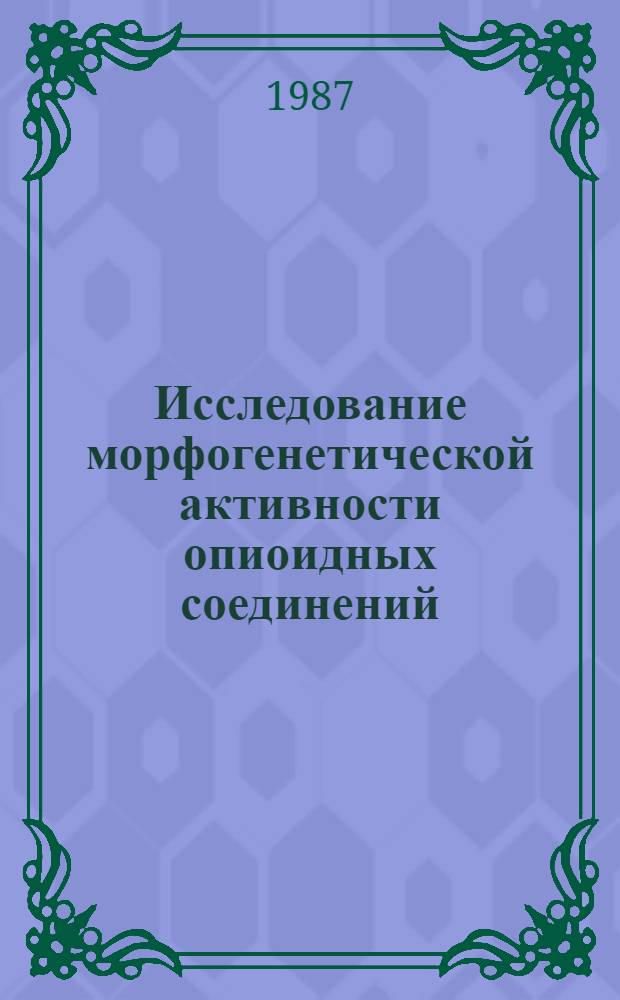Исследование морфогенетической активности опиоидных соединений : Автореф. дис. на соиск. учен. степ. канд. биол. наук : (06.00.11)