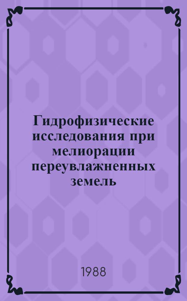 Гидрофизические исследования при мелиорации переувлажненных земель