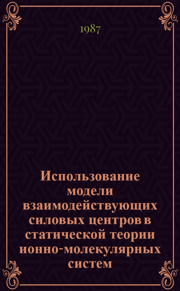 Использование модели взаимодействующих силовых центров в статической теории ионно-молекулярных систем : Автореф. дис. на соиск. учен. степ. канд. физ.-мат. наук : (01.04.02)