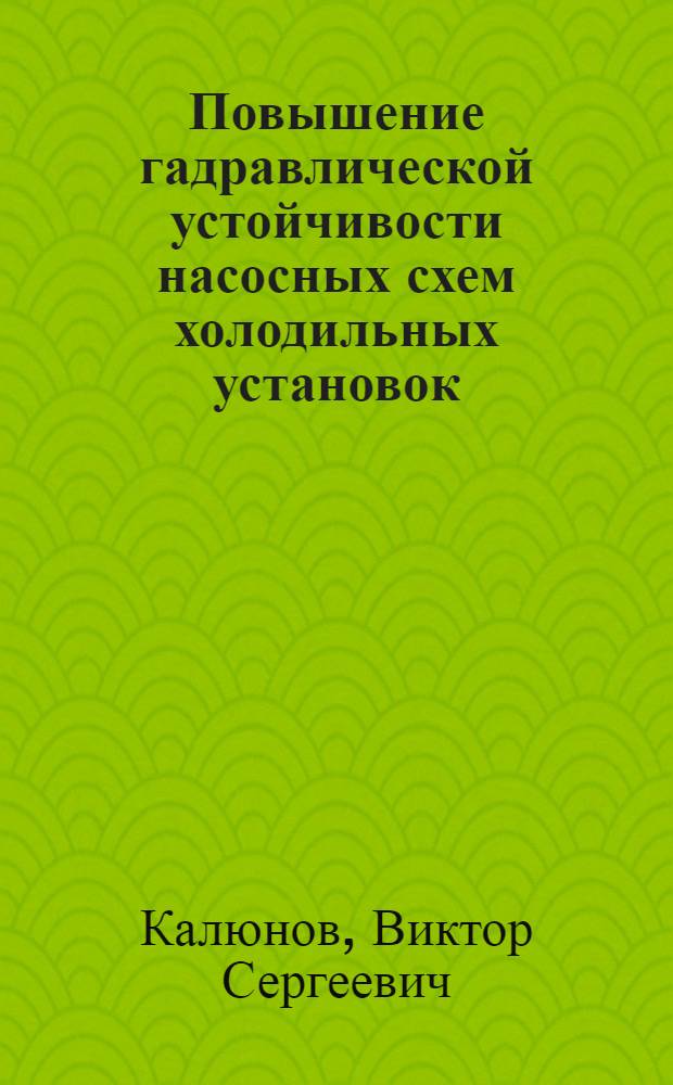Повышение гадравлической устойчивости насосных схем холодильных установок : Автореф. дис. на соиск. учен. степ. канд. техн. наук : (05.04.03)