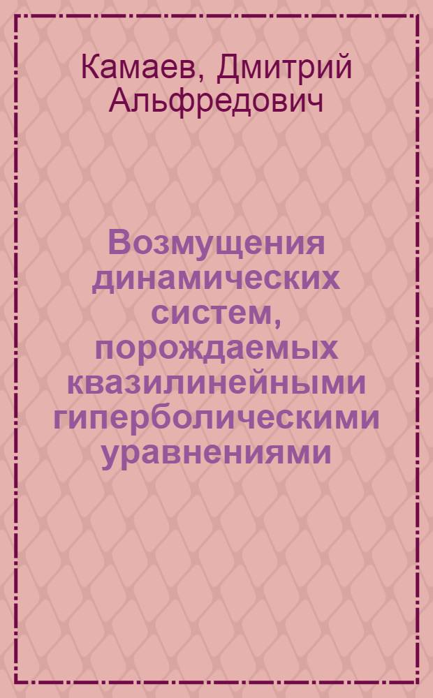 Возмущения динамических систем, порождаемых квазилинейными гиперболическими уравнениями
