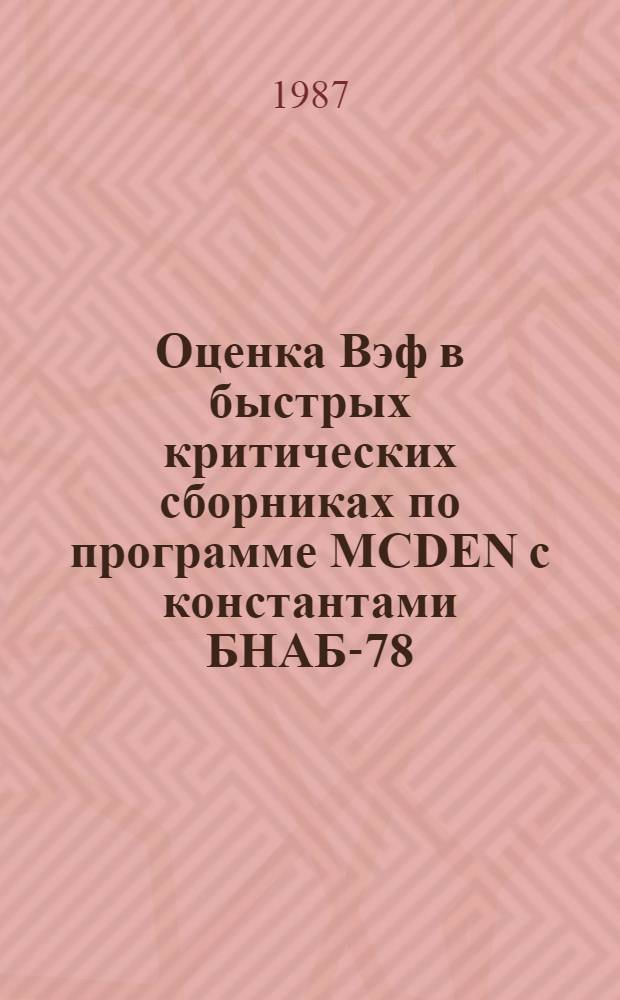 Оценка Bэф в быстрых критических сборниках по программе МСDEN с константами БНАБ-78
