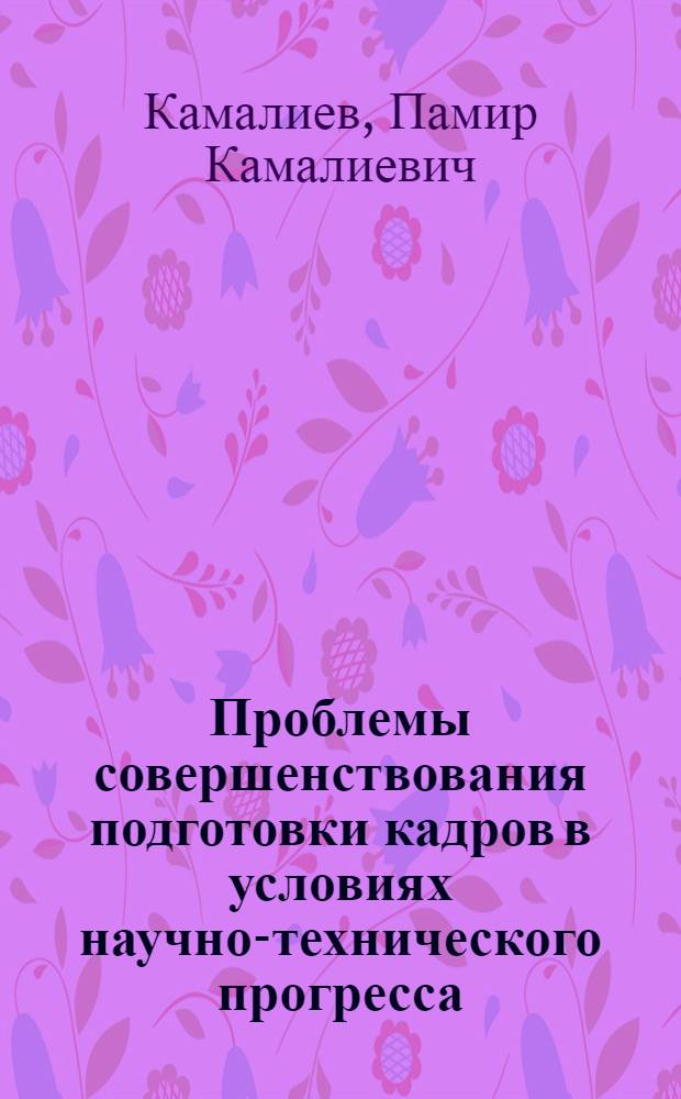 Проблемы совершенствования подготовки кадров в условиях научно-технического прогресса : Аналит. обзор