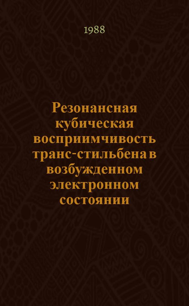 Резонансная кубическая восприимчивость транс-стильбена в возбужденном электронном состоянии