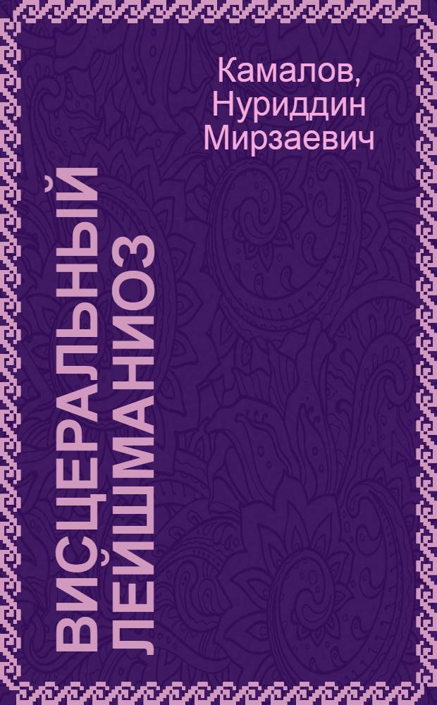 Висцеральный лейшманиоз : (Клинико-гематол. параллели, диагностика и лечение)