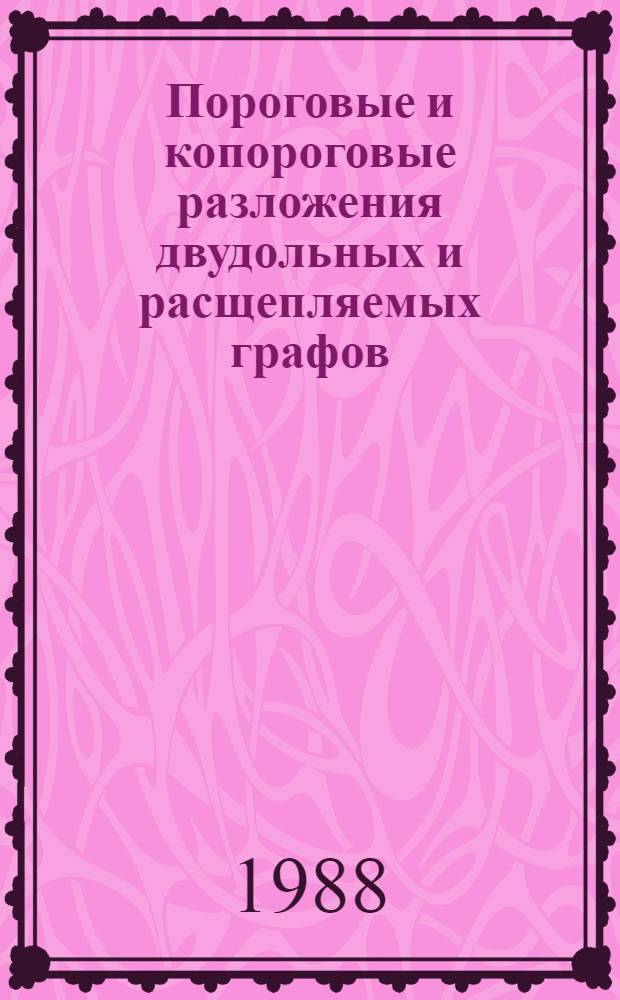 Пороговые и копороговые разложения двудольных и расщепляемых графов : Автореф. дис. на соиск. учен. степ. канд. физ.-мат. наук : (01.01.09)