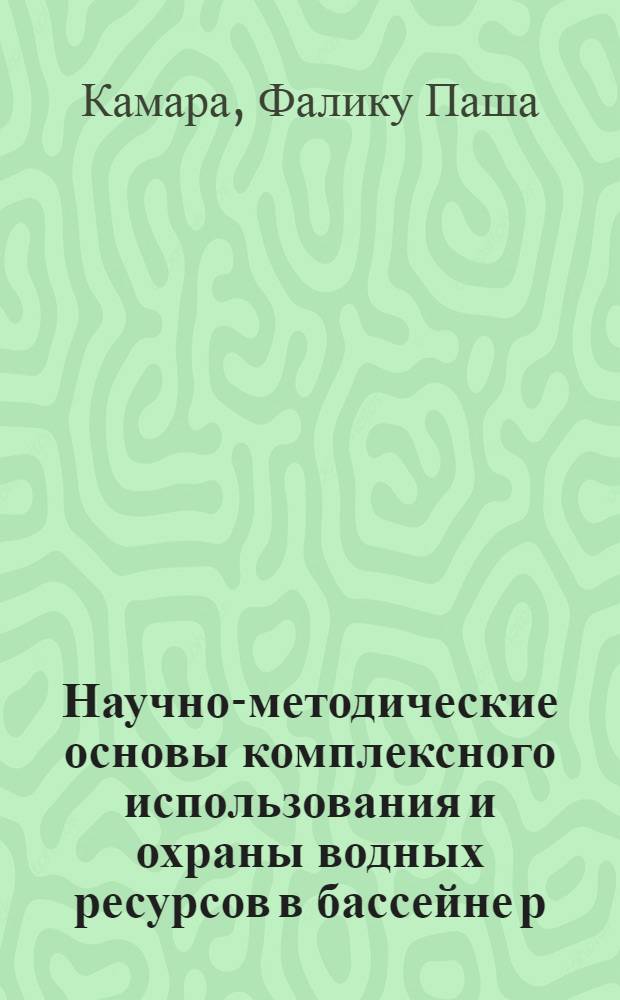 Научно-методические основы комплексного использования и охраны водных ресурсов в бассейне р. Нигер на территории Республики Гвинеи : Автореф. дис. на соиск. учен. степ. канд. техн. наук : (06.01.02)