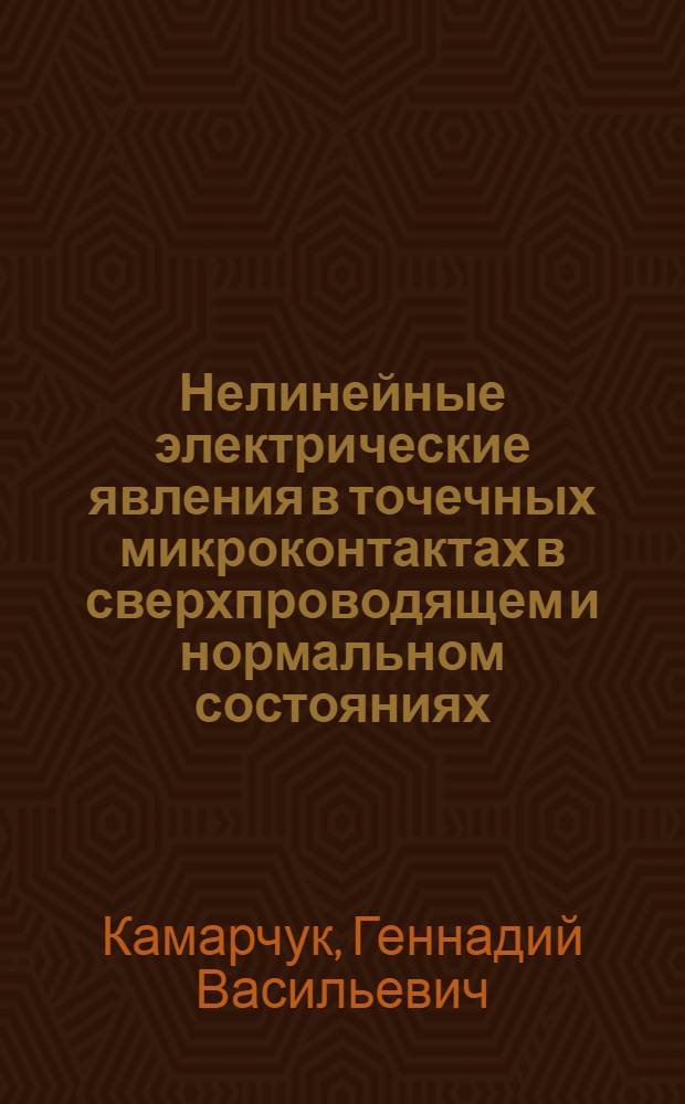 Нелинейные электрические явления в точечных микроконтактах в сверхпроводящем и нормальном состояниях : Автореф. дис. на соиск. учен. степ. канд. физ.-мат. наук : (01.04.07)