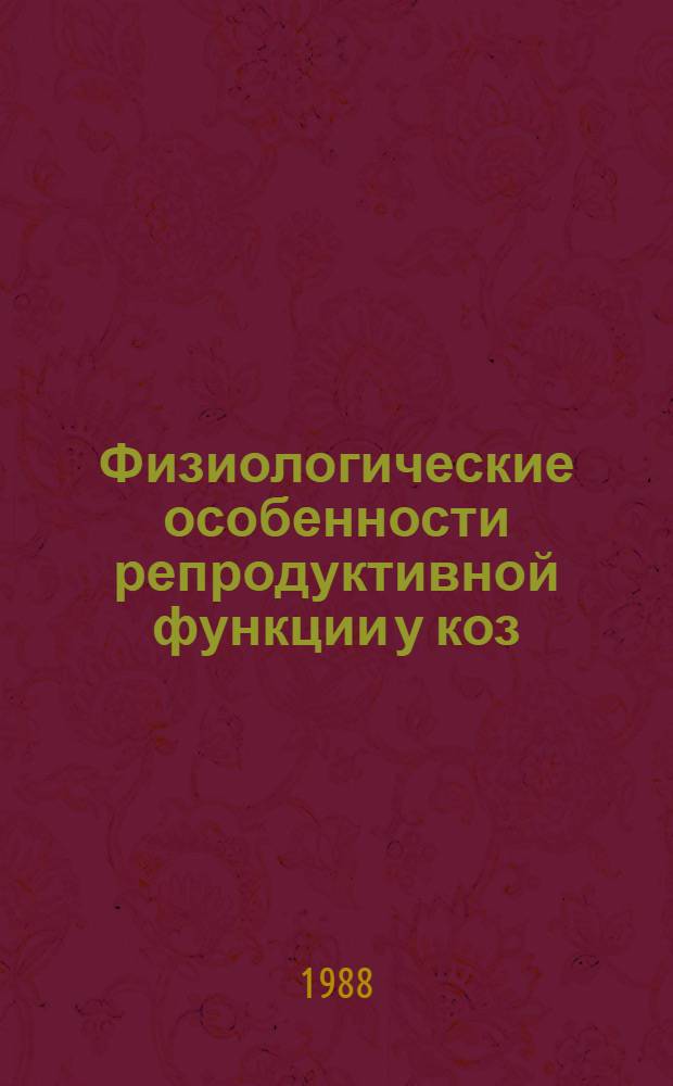 Физиологические особенности репродуктивной функции у коз : Автореф. дис. на соиск. учен. степ. канд. биол. наук : (03.00.13)
