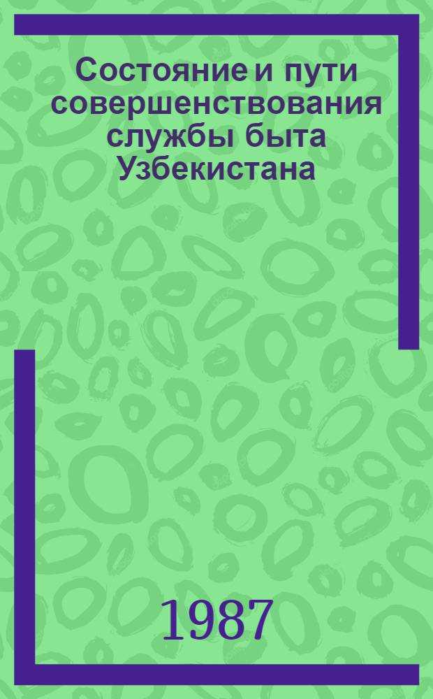 Состояние и пути совершенствования службы быта Узбекистана : (Обзор)