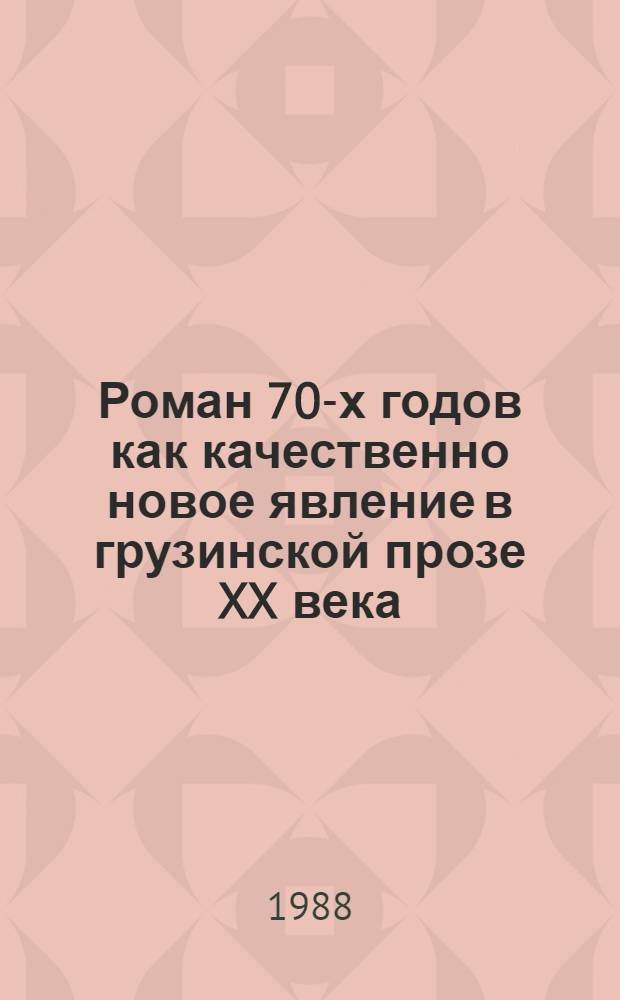 Роман 70-х годов как качественно новое явление в грузинской прозе XX века : Автореф. дис. на соиск. учен. степ. канд. филол. наук : (10.01.02)